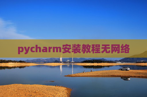 pycharm安装教程无网络